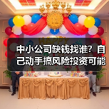 中小公司缺钱找谁?自己动手搞风险投资可能吗?(图3) 中小公司缺钱找谁?自己动手搞风险投资可能吗?(图3)