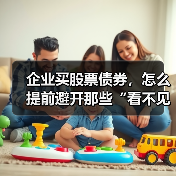企业买股票债券,怎么提前避开那些“看不见的坑”?(图2) 企业买股票债券,怎么提前避开那些“看不见的坑”?(图2)
