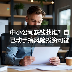 中小公司缺钱找谁？自己动手搞风险投资可能吗？