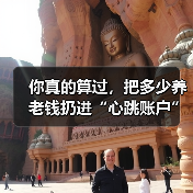 你真的算过,把多少养老钱扔进“心跳账户”才不后悔吗?(图4) 你真的算过,把多少养老钱扔进“心跳账户”才不后悔吗?(图4)