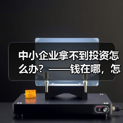 中小企业拿不到投资怎么办？——钱在哪，怎么要，这四步帮你理清楚