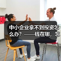 中小企业拿不到投资怎么办?——钱在哪,怎么要,这四步帮你理清楚(图3) 中小企业拿不到投资怎么办?——钱在哪,怎么要,这四步帮你理清楚(图3)