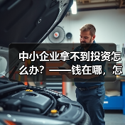 中小企业拿不到投资怎么办?——钱在哪,怎么要,这四步帮你理清楚(图4) 中小企业拿不到投资怎么办?——钱在哪,怎么要,这四步帮你理清楚(图4)