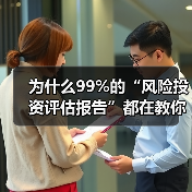 为什么99%的“风险投资评估报告”都在教你如何优雅地亏钱?(图2) 为什么99%的“风险投资评估报告”都在教你如何优雅地亏钱?(图2)