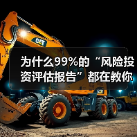 为什么99%的“风险投资评估报告”都在教你如何优雅地亏钱？