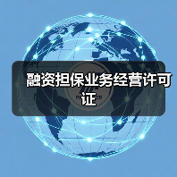 融资担保业务经营许可证(图2) 融资担保业务经营许可证(图2)