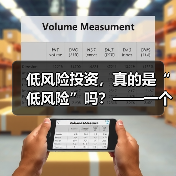 低风险投资,真的是“低风险”吗?——一个颠覆你认知的真相(图1) 低风险投资,真的是“低风险”吗?——一个颠覆你认知的真相(图1)