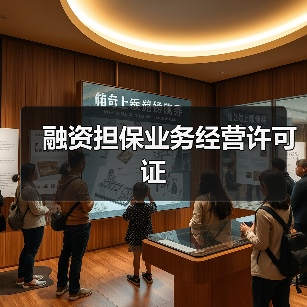 融资担保业务经营许可证(图4) 融资担保业务经营许可证(图4)