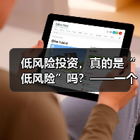 低风险投资,真的是“低风险”吗?——一个颠覆你认知的真相(图4) 低风险投资,真的是“低风险”吗?——一个颠覆你认知的真相(图4)