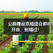公路建设直播盛会即将开启，别错过！