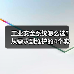 工业安全系统怎么选？从需求到维护的4个实用技巧