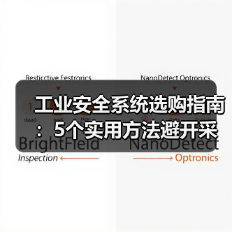 工业安全系统选购指南：5个实用方法避开采购与维护难题