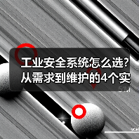 工业安全系统怎么选?从需求到维护的4个实用技巧(图1) 工业安全系统怎么选?从需求到维护的4个实用技巧(图1)