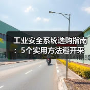 工业安全系统选购指南:5个实用方法避开采购与维护难题(图2) 工业安全系统选购指南:5个实用方法避开采购与维护难题(图2)