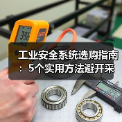 工业安全系统选购指南:5个实用方法避开采购与维护难题(图3) 工业安全系统选购指南:5个实用方法避开采购与维护难题(图3)