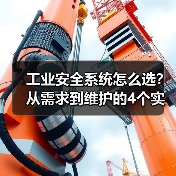 工业安全系统怎么选?从需求到维护的4个实用技巧(图3) 工业安全系统怎么选?从需求到维护的4个实用技巧(图3)