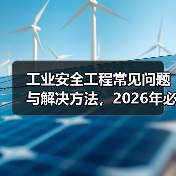 工业安全工程常见问题与解决方法,2026年必看指南(图3) 工业安全工程常见问题与解决方法,2026年必看指南(图3)