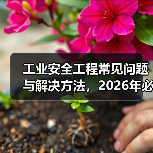 工业安全工程常见问题与解决方法,2026年必看指南(图4) 工业安全工程常见问题与解决方法,2026年必看指南(图4)