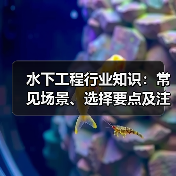 水下工程行业知识：常见场景、选择要点及注意事项