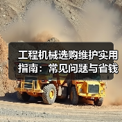 工程机械选购维护实用指南:常见问题与省钱方法2026(图1) 工程机械选购维护实用指南:常见问题与省钱方法2026(图1)