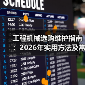 工程机械选购维护指南:2026年实用方法及常见问题解析(图1) 工程机械选购维护指南:2026年实用方法及常见问题解析(图1)