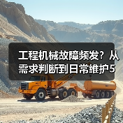 工程机械故障频发?从需求判断到日常维护5大核心方法(图2) 工程机械故障频发?从需求判断到日常维护5大核心方法(图2)