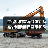 工程机械故障频发?从需求判断到日常维护5大核心方法(图3) 工程机械故障频发?从需求判断到日常维护5大核心方法(图3)