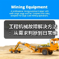 工程机械故障解决方法:从需求判断到日常维护完整指南(图2) 工程机械故障解决方法:从需求判断到日常维护完整指南(图2)