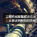 工程机械故障解决方法:从需求判断到日常维护完整指南(图1) 工程机械故障解决方法:从需求判断到日常维护完整指南(图1)