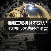 选购工程机械不踩坑?4大核心方法教你避雷!2026(图2) 选购工程机械不踩坑?4大核心方法教你避雷!2026(图2)