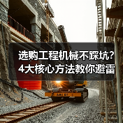 选购工程机械不踩坑?4大核心方法教你避雷!2026(图1) 选购工程机械不踩坑?4大核心方法教你避雷!2026(图1)