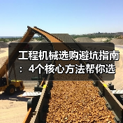工程机械选购避坑指南:4个核心方法帮你选对挖掘机(图4) 工程机械选购避坑指南:4个核心方法帮你选对挖掘机(图4)