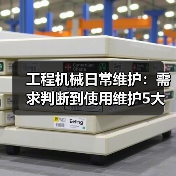 工程机械日常维护:需求判断到使用维护5大核心方法(图2) 工程机械日常维护:需求判断到使用维护5大核心方法(图2)