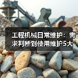 工程机械日常维护:需求判断到使用维护5大核心方法(图4) 工程机械日常维护:需求判断到使用维护5大核心方法(图4)