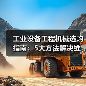工业设备工程机械选购指南:5大方法解决维护与常见问题(图2) 工业设备工程机械选购指南:5大方法解决维护与常见问题(图2)