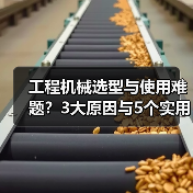 工程机械选型与使用难题?3大原因与5个实用解决方法(图2) 工程机械选型与使用难题?3大原因与5个实用解决方法(图2)