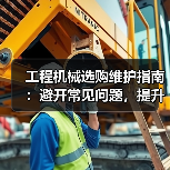 工程机械选购维护指南:避开常见问题,提升设备效率2026(图2) 工程机械选购维护指南:避开常见问题,提升设备效率2026(图2)