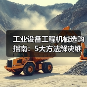 工业设备工程机械选购指南:5大方法解决维护与常见问题(图3) 工业设备工程机械选购指南:5大方法解决维护与常见问题(图3)