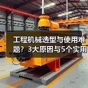 工程机械选型与使用难题?3大原因与5个实用解决方法(图3) 工程机械选型与使用难题?3大原因与5个实用解决方法(图3)