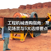工程机械选购指南:常见场景与5大选择要点(图2) 工程机械选购指南:常见场景与5大选择要点(图2)