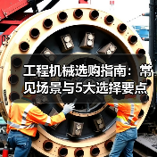 工程机械选购指南:常见场景与5大选择要点(图1) 工程机械选购指南:常见场景与5大选择要点(图1)