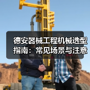 德安器械工程机械选型指南:常见场景与注意事项(图2) 德安器械工程机械选型指南:常见场景与注意事项(图2)