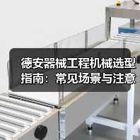 德安器械工程机械选型指南:常见场景与注意事项(图3) 德安器械工程机械选型指南:常见场景与注意事项(图3)