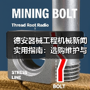德安器械工程机械新闻实用指南：选购维护与常见问题解析
