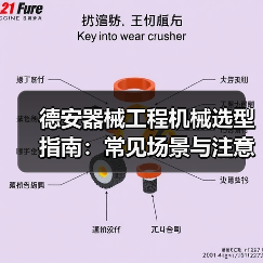 德安器械工程机械选型指南：常见场景与注意事项