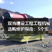 双当建设工程工程机械选购维护指南：5个实用方法解析