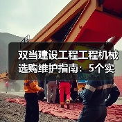 双当建设工程工程机械选购维护指南:5个实用方法解析(图2) 双当建设工程工程机械选购维护指南:5个实用方法解析(图2)