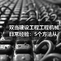 双当建设工程工程机械日常经验:5个方法从需求判断到维护(图2) 双当建设工程工程机械日常经验:5个方法从需求判断到维护(图2)