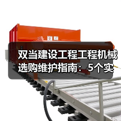双当建设工程工程机械选购维护指南:5个实用方法解析(图4) 双当建设工程工程机械选购维护指南:5个实用方法解析(图4)