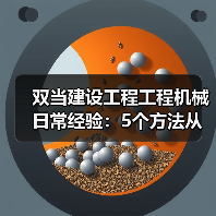 双当建设工程工程机械日常经验：5个方法从需求判断到维护